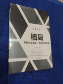 格局一思路决定出路，格局决定结局