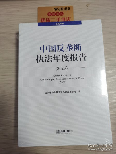 中国反垄断执法年度报告（2020·汉英对照）