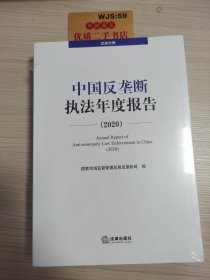 中国反垄断执法年度报告（2020·汉英对照）