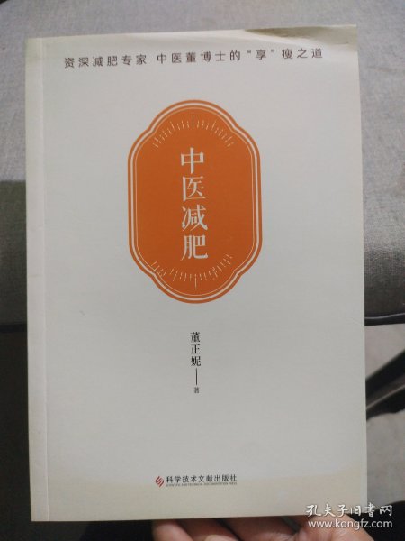 中医董博士新书：中医减肥（90%以上的肥胖都是脾虚、肾虚所致）