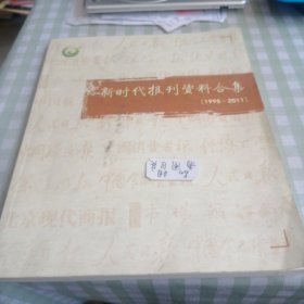 新时代报刊资料合集1995-2011