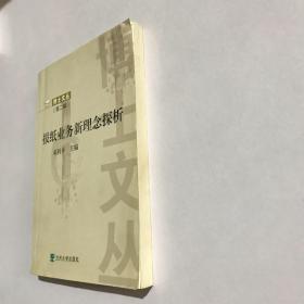 报纸业务新理念探析 博士文丛（第二辑）