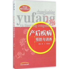 保正版！产后疾病预防与调养9787513231596中国中医药出版社郭力,李廷俊 主编