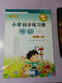 小学同步练习册，英语，配人教版，三年级，上册2023印