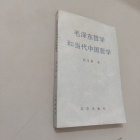 毛泽东哲学和当代中国哲学
