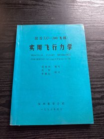 波音737-300飞机 实用飞行力学