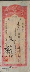 民国三十八年美丰商业银行本票