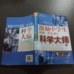 激励中学生成就一生大业的科学大师（下册）