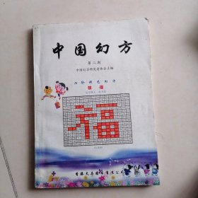 中国幻方＜第二期＞