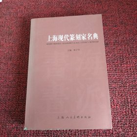 上海现代篆刻家名典