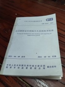自动跟踪定位射流灭火系统技术标准
