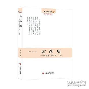 访落集：文学史“通三统”二编