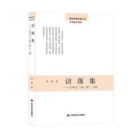 访落集：文学史“通三统”二编