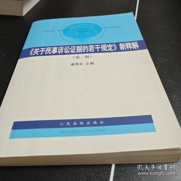 《关于民事诉讼证据的若干规定》新释解（第2版）