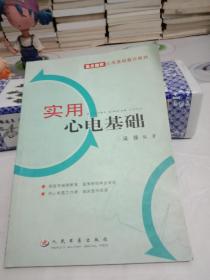 实用心电基础(重点推荐心电基础整合教材)【八五品】