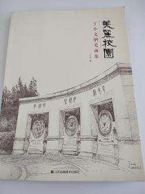 美丽校园：丁小文钢笔画集