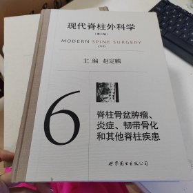 现代脊柱外科学（第三版）(6)脊柱骨盆肿瘤、炎症、韧带骨化和其他脊柱疾患