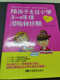 陪孩子走过小学3-4年级潜能转折期