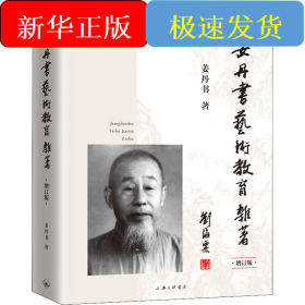 姜丹书艺术教育杂著 增订版