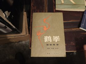 鹤拳，福建南拳