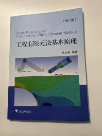 工程有限元法基本原理