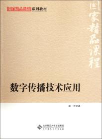 国家精品课程系列教材：数字传播技术应用