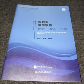 叙利亚国情报告政党·团体·人物/“一带一路”沿线国家研究系列智库报告（正版新书，一版一印）