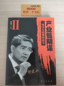 产业链阴谋 II：一场没有硝烟的战争