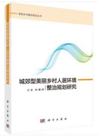 城郊型美麗鄉(xiāng)村人居環(huán)境整治規(guī)劃研究