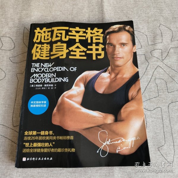 施瓦辛格健身全书