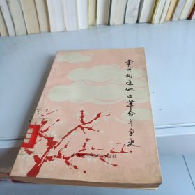 常州武进地区革命斗争史
