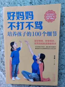 好妈妈不打不骂培养孩子的100个细节