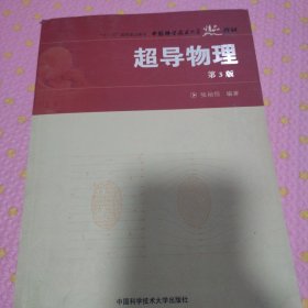 超导物理