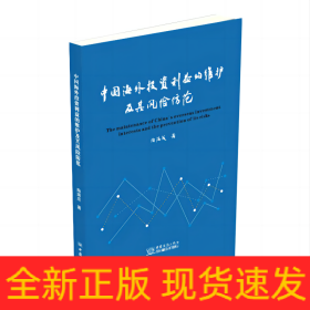 中国海外投资利益的维护及其风险防范