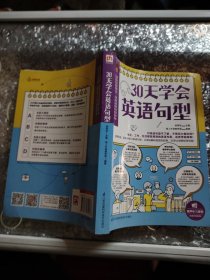 30天学会英语句型（循序渐进，系统地学习英语句型，从用法解析到实际应用，30天让你轻松学句型！）