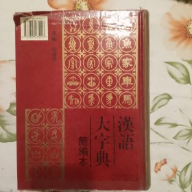 汉语大字典:简编本