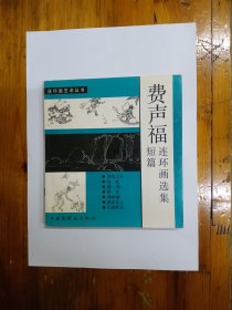 费声福短篇连环画选集（连环画艺术丛书）1991年一版一印 仅印1000册