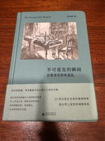 不可重复的瞬间：古典音乐聆听巡礼