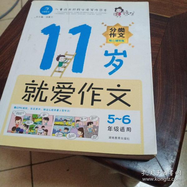 11岁就爱作文（5-6年级适用）（成长版）