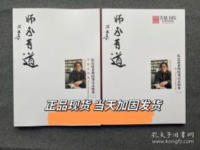 师承有道   第一辑，第二辑合售 . （陈忠康书法文集）正版