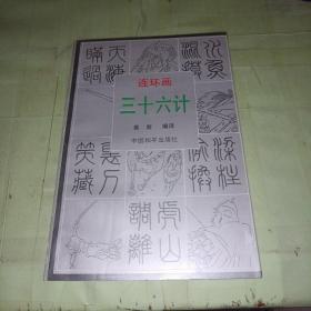 三十六计连环画  方学晓毛笔签赠本