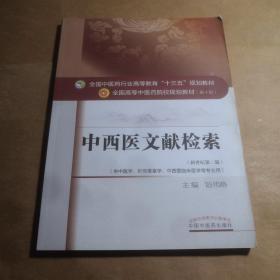 中西医文献检索/全国中医药行业高等教育“十三五”规划教材