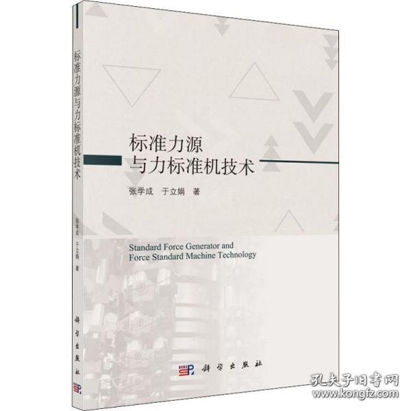 【正版新书】标准力源与力标准机技术