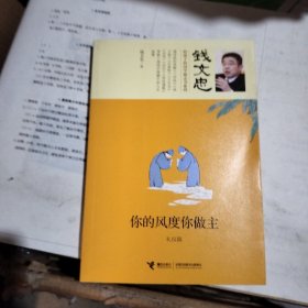 你的风度你做主·礼仪篇