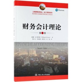 【正版二手】财务会计理论第7版第七版9787300256658上海外语教育出版社加威廉R斯科特