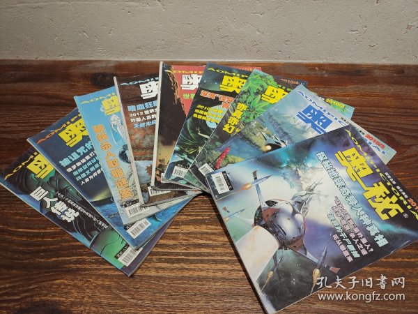 【实拍保正】奥秘杂志2010年9册合售（缺5、6、7）