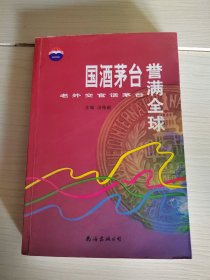 国酒茅台誉满全球 正版现货 36-7号柜