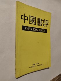 中国书评，1994年11月总第二期，九五好品，包邮