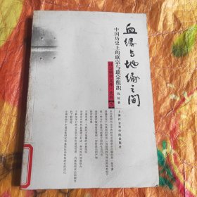 血缘与地缘之间：中国历史上的联宗与联宗组织（馆藏）
