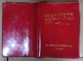 林彪金字题词-高举毛泽东思想伟大红旗-红卫兵日记本（全网稀少)：内页彩图完整双毛林合影无字迹，武汉市三支两军人员活学活用毛泽东思想积极分子代表大会，一九六九年八月，盖大会红章